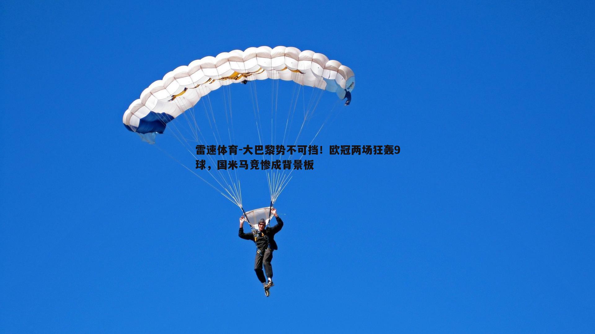 大巴黎势不可挡！欧冠两场狂轰9球，国米马竞惨成背景板