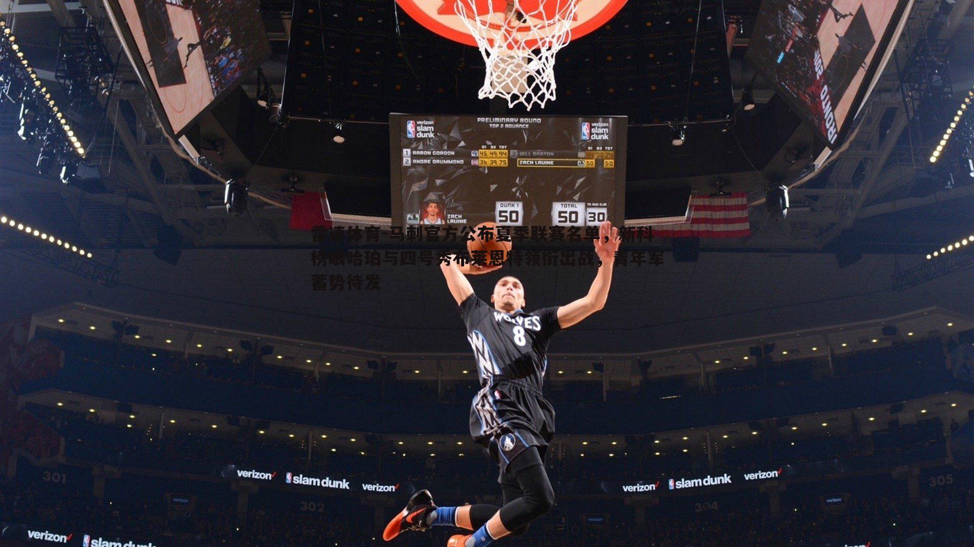 马刺官方公布夏季联赛名单，新科榜眼哈珀与四号秀布莱恩特领衔出战，青年军蓄势待发