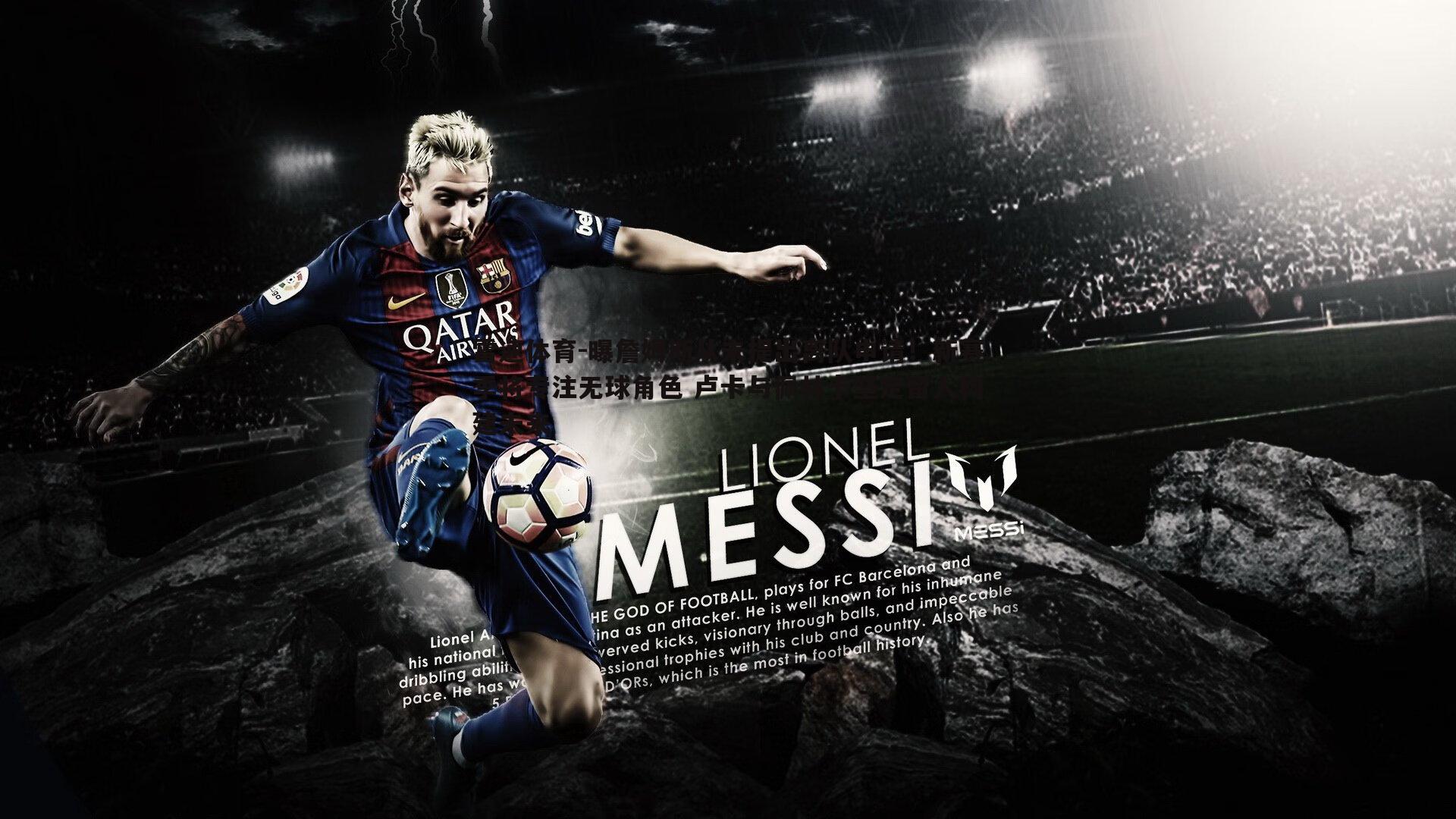 曝詹姆斯从未提出离队申请!新赛季将专注无球角色 卢卡与佩林卡坚定留人构建未来