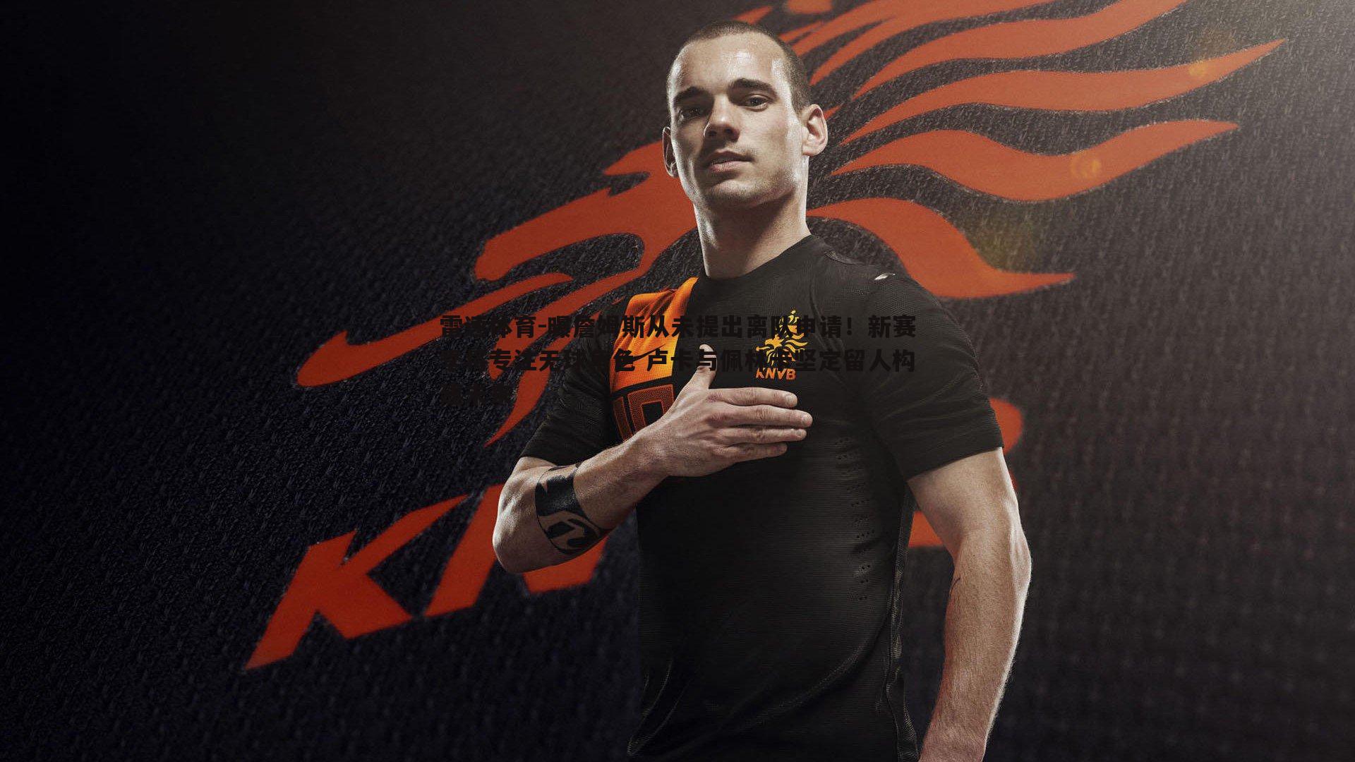 曝詹姆斯从未提出离队申请!新赛季将专注无球角色 卢卡与佩林卡坚定留人构建未来