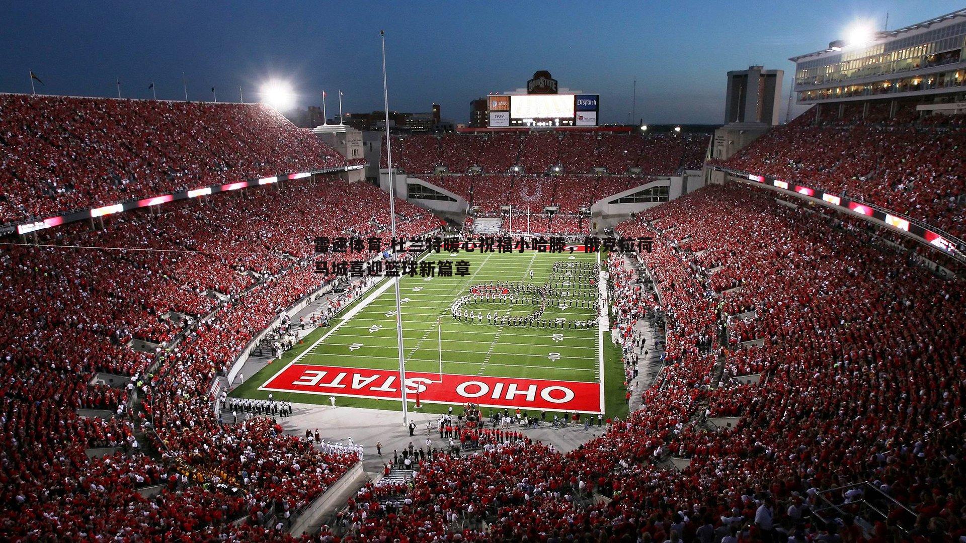 杜兰特暖心祝福小哈滕，俄克拉荷马城喜迎篮球新篇章