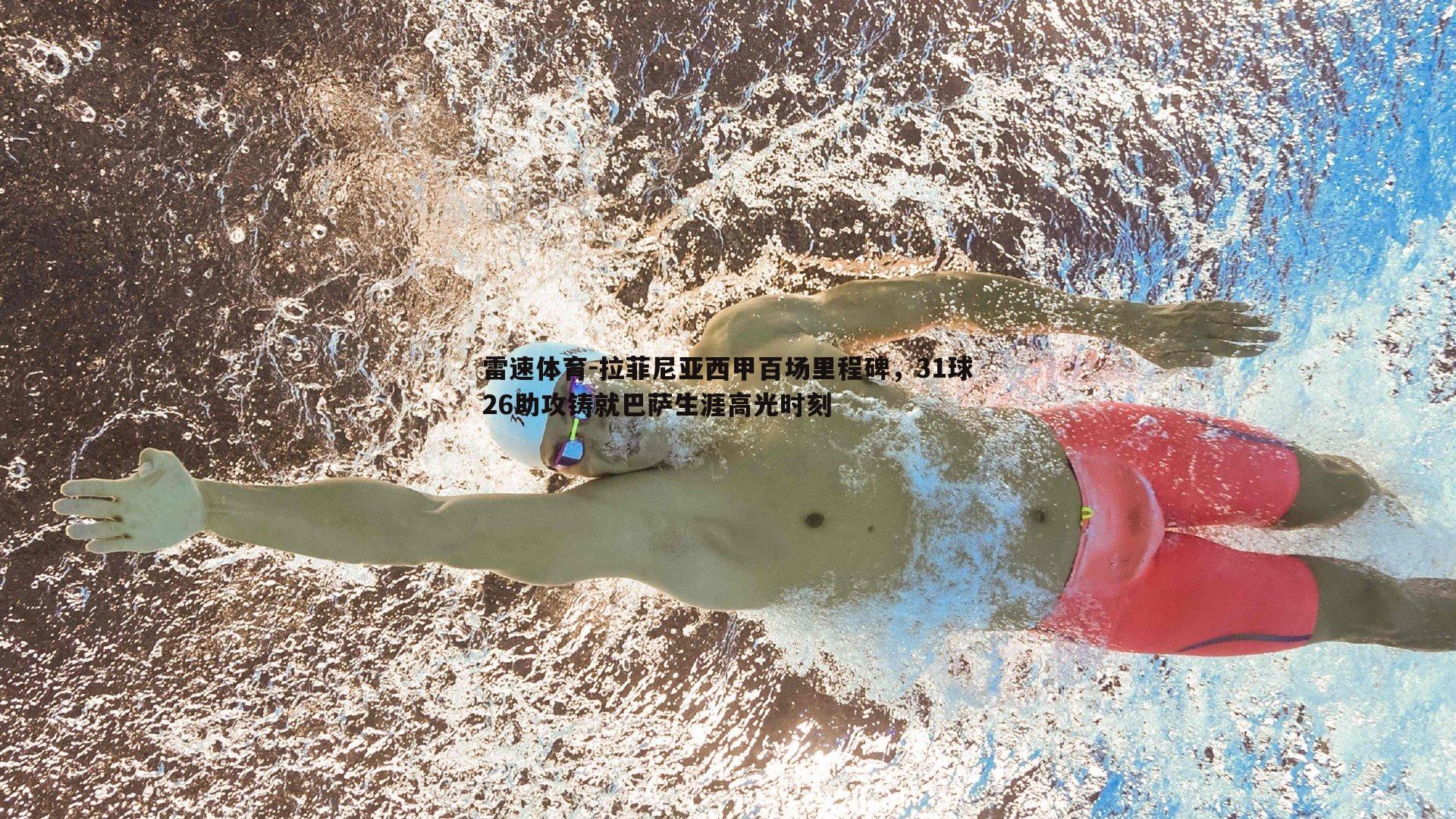 拉菲尼亚西甲百场里程碑,31球26助攻铸就巴萨生涯高光时刻